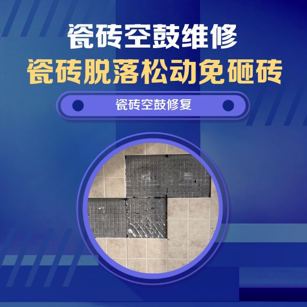 营口市瓷砖空鼓维修公司分享卫生间墙面瓷砖空鼓面积较大时，如何进行注浆修补？