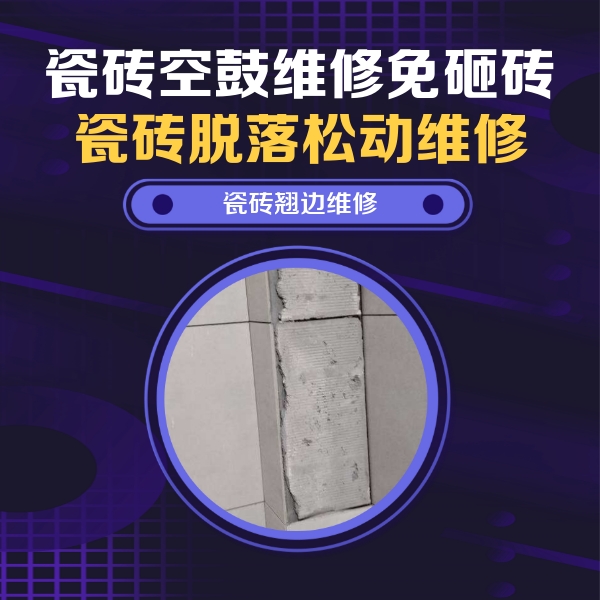 营口市瓷砖空鼓维修公司分享主卧的瓷砖空鼓维修方法