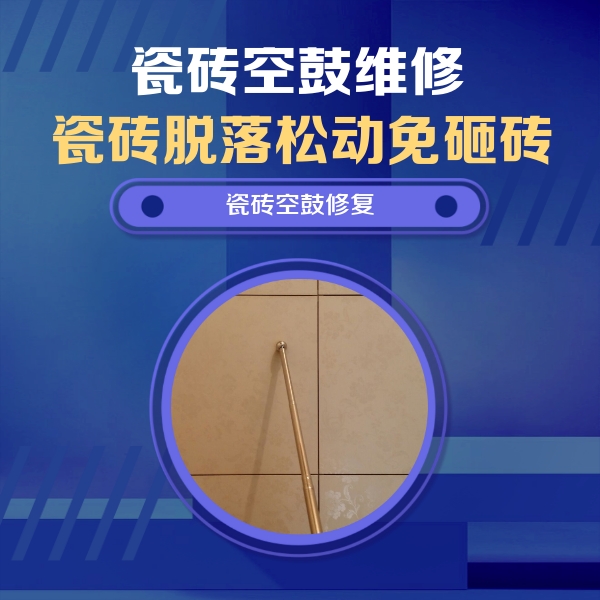 营口市瓷砖空鼓维修公司分享如何判断瓷砖空鼓的面积？