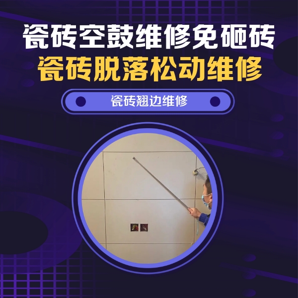 营口市瓷砖空鼓维修公司分享瓷砖空鼓面积较大时，除了注浆修补还有哪些维修方法？