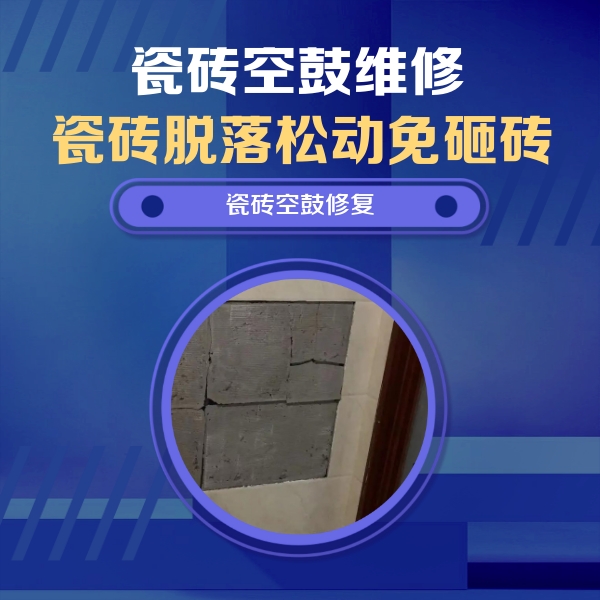营口市瓷砖空鼓维修公司分享砖缝注浆修补空鼓的注意事项有哪些？