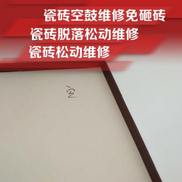 营口市瓷砖空鼓维修公司分享卫生间墙面瓷砖空鼓