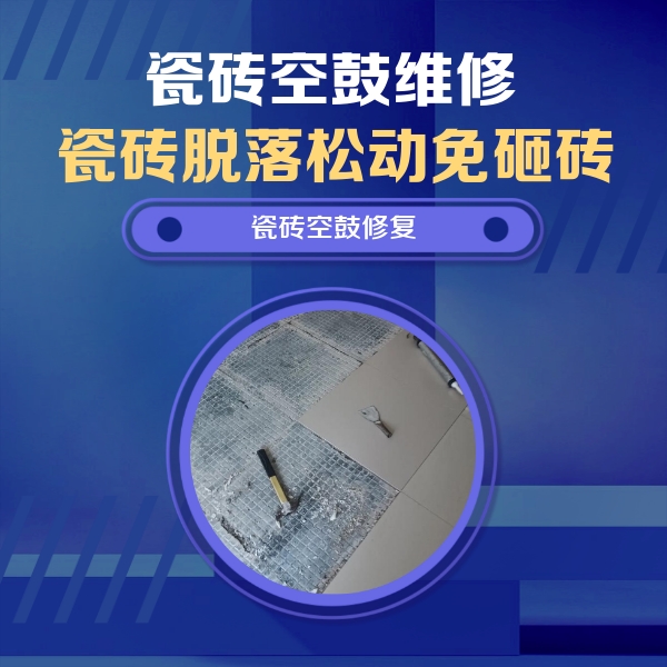 营口市瓷砖空鼓维修公司分享瓷砖松动维修的方法