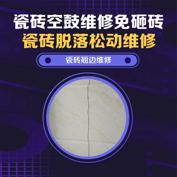 营口市瓷砖空鼓维修公司分享砖缝注浆修补空鼓的具体操作步骤是什么