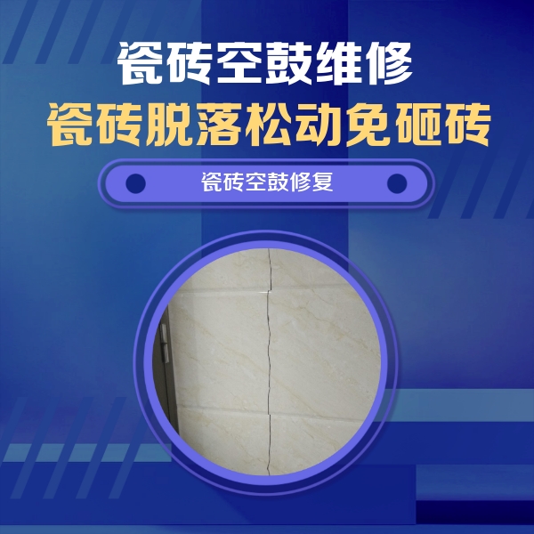 营口市瓷砖空鼓维修公司分享瓷砖空鼓面积较大时，除了注浆修补还有哪些维修方法？